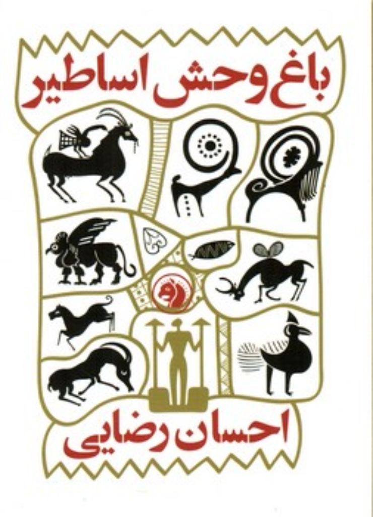 تصویر  باغ وحش اساطیر (رقعی-شمیز)